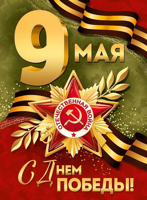Плакат "9 Мая! С Днем Победы!" А2