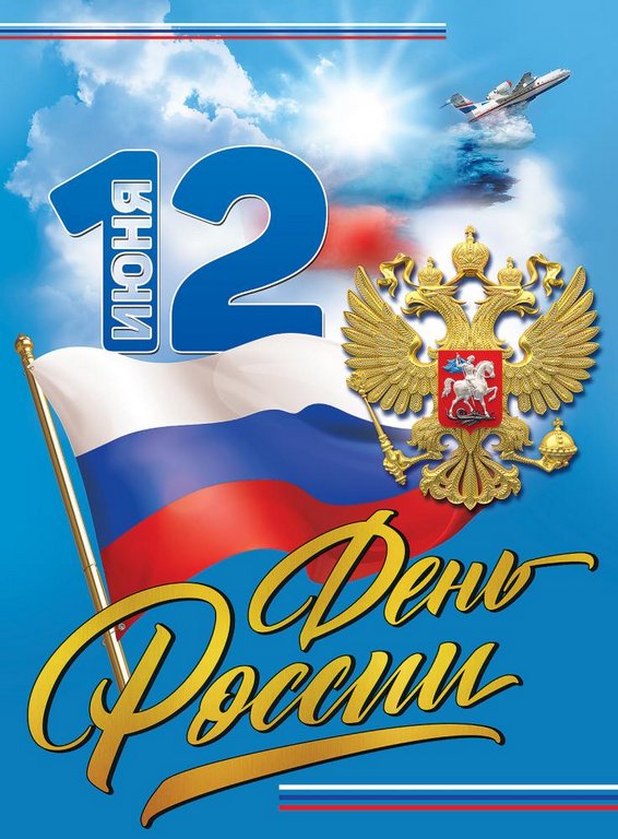 Плакат "12 июня. День России"