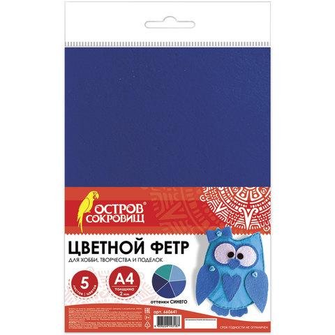 Фетр А4 (набор 5 листов) 2мм Оттенки синего ОСТРОВ СОКРОВИЩ