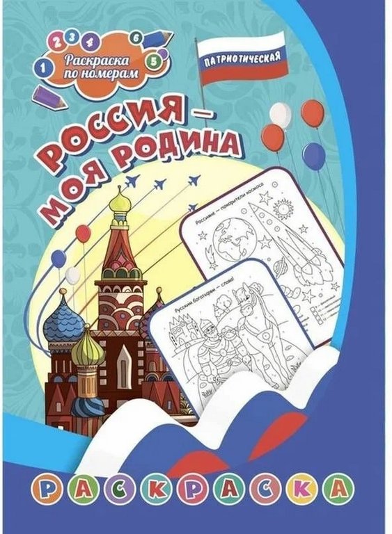 Раскраска по цифрам А4 патриотическая "Россия - моя Родина" (6-9 лет) 8 стр. Учитель
