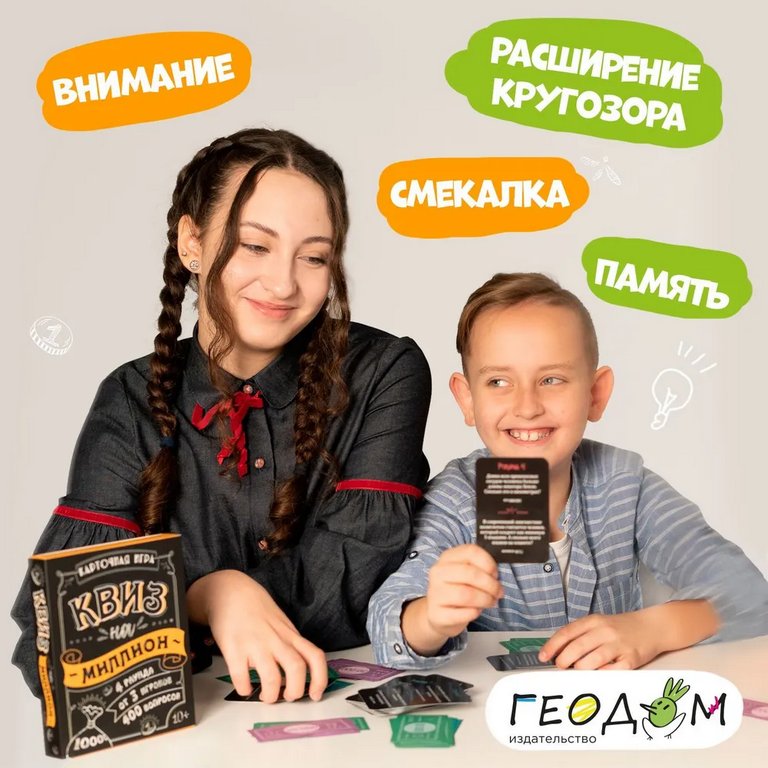 Игра настольная  10+ с карточками "Квиз на миллион" (2+ игр-в, от 20 мин) ГЕОДОМ