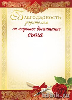 Благодарность родителям "За хорошее воспитание сына"