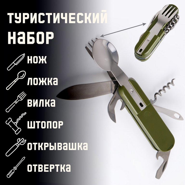 Набор туристический "Лесник" 7 в 1 складной (нож, вилка, ложка, штопор, открывашка, отвертка)