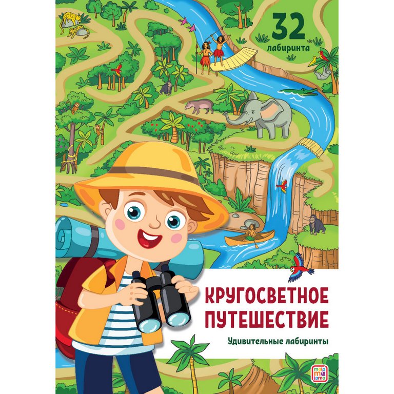 Книга детская Удивительные лабиринты "Кругосветное путешествие" 32 стр. Malamalama
