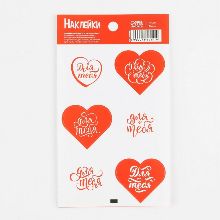 Наклейки  9 х 16 см "Для самых любимых" ART UZOR