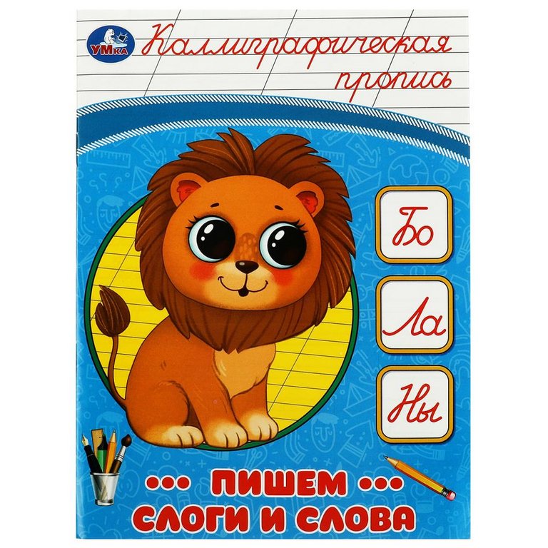 Пропись каллиграфическая "Пишем слоги и слова" Умка