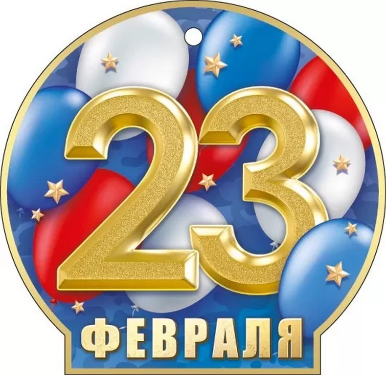 Открытка 23 февраля! мини