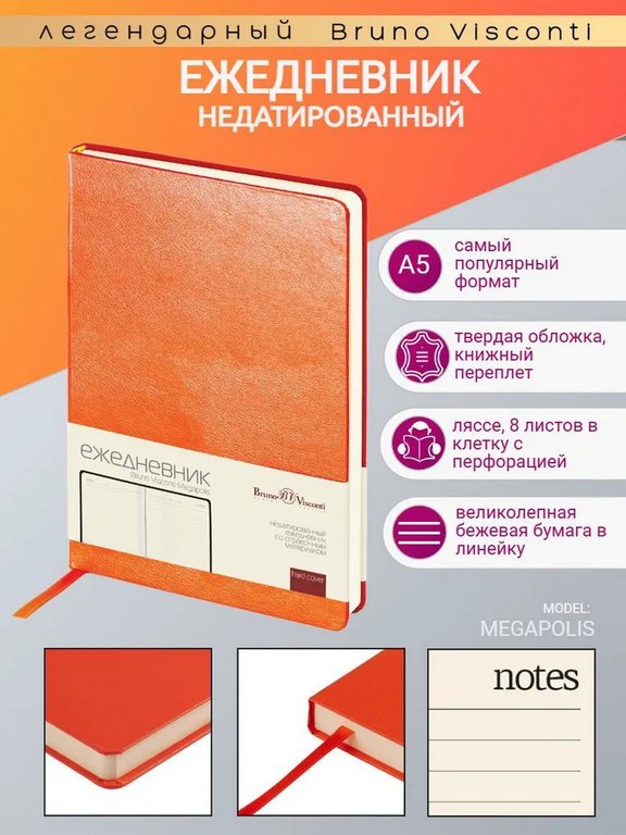 Ежедневник без дат 145*216 мм Bruno Visconti "Megapolis" оранжевый