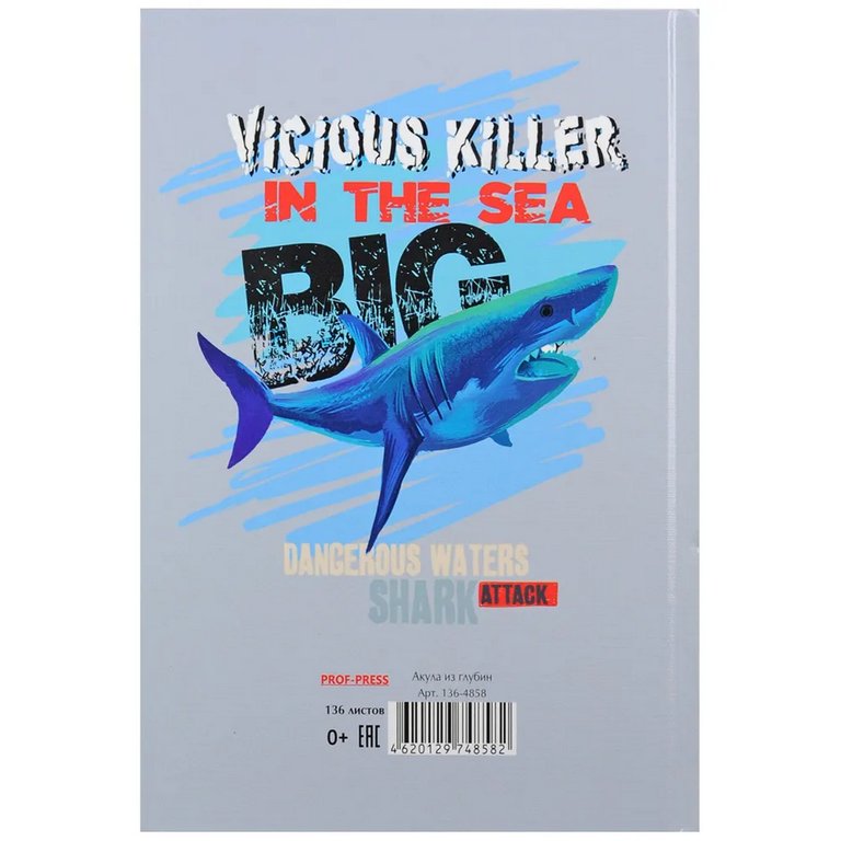 Ежедневник без дат 148*210 мм Prof-Press "АКУЛА ИЗ ГЛУБИН" 136л., тв. обл., лен