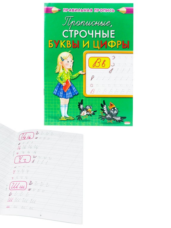 Пропись "Прописные, строчные буквы и цифры" 8л., ПРОФ-пресс