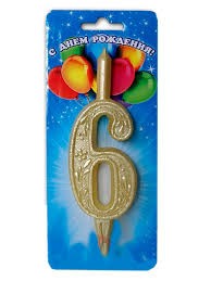 Свеча для торта "Цифра  6" золотая