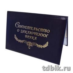 Обложка "Свидетельство о закоючении брака" А5 обложка  бумвинил, цвет синий