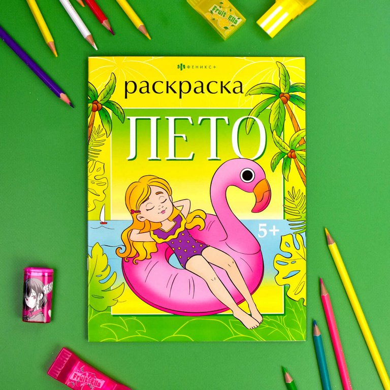 Раскраска А4 "Времена года. Лето" 8л Феникс+ Раскраска А4 "Времена года. Лето" 8л Феникс+