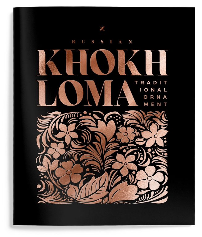Тетрадь 48 лист кл. А5 на скрепке LOREX "KHOKHLOMA" мел. карт. запечатка форзаца soft touch фольга
