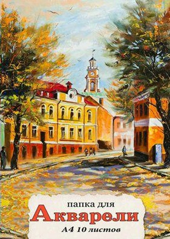Папка для акварели А4, 10л. "ОСЕННЯЯ УЛИЦА" 200г/м2