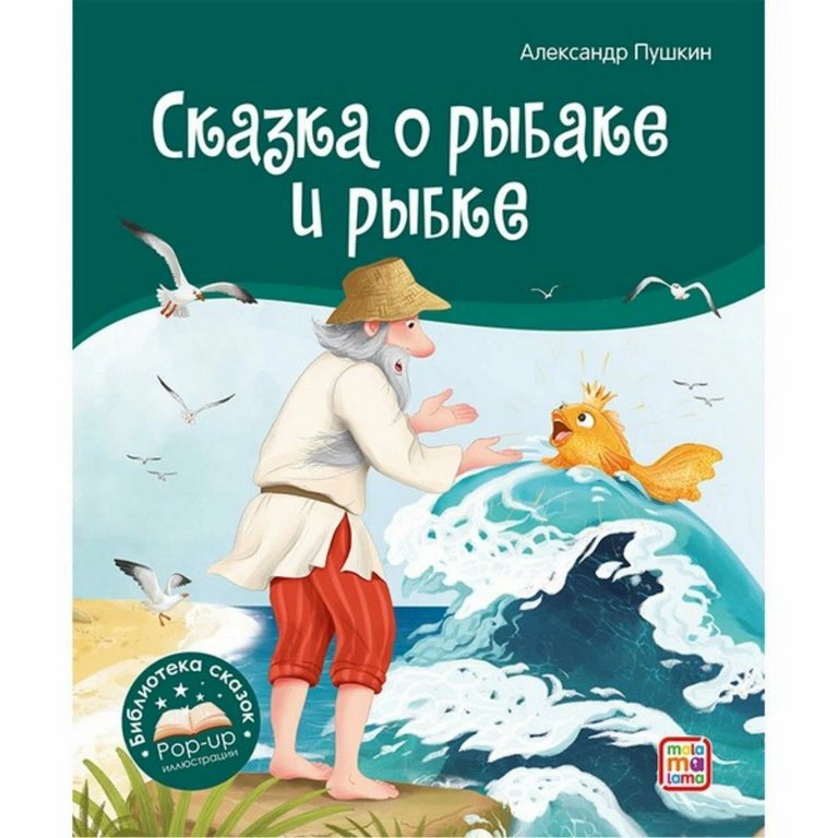 Книга детская Библиотека сказок "Сказка о рыбаке и рыбке" Пушкин А.С.