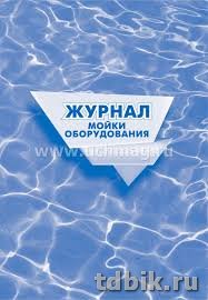 Журнал мойки оборудования, А4