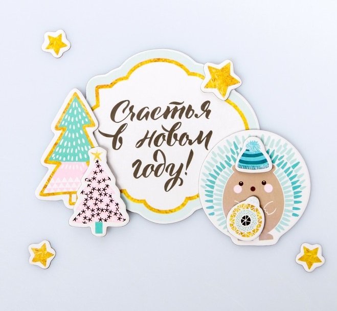 Набор для создания магнита НГ "Счастья в Новом году" 12*15 см ART UZOR