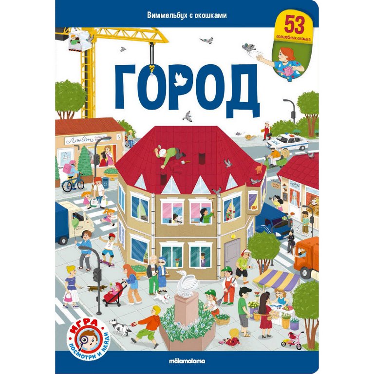 Раскраска с заданиями "Город" Malamalama