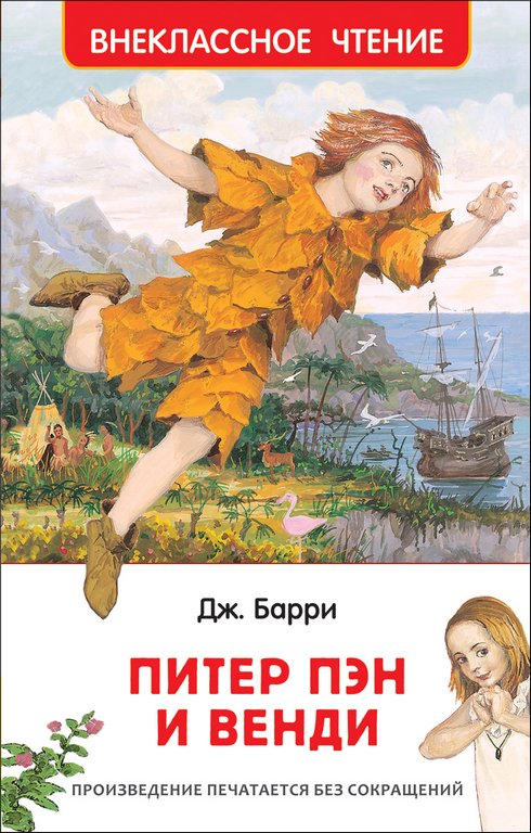 Книга детская "Питер Пэн и Венди" Барри Джеймс Росмэн 6+,  208 стр.