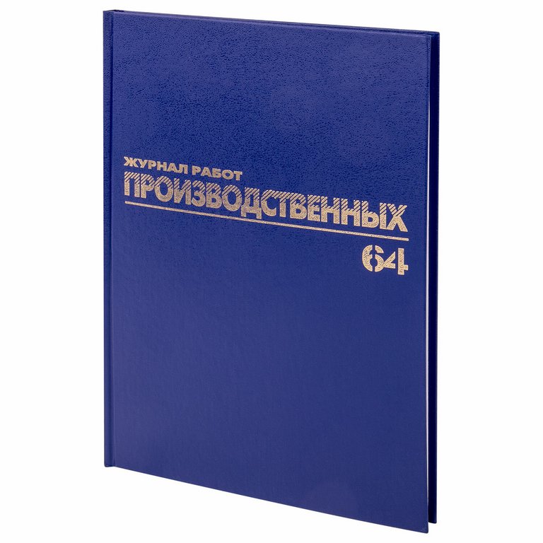 Журнал производственных работ, 64л., А4, офсет, обложка бумвинил