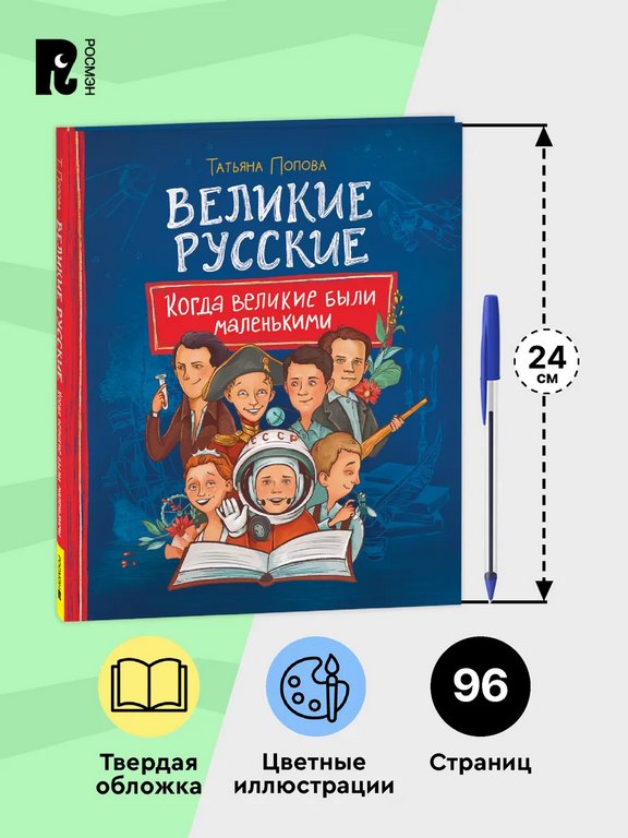 Энциклопедия 7+ "Великие русские. Когда великие были маленькими" Росмэн