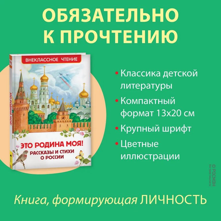 Книга детская Внеклассное чтение "Рассказы и стихи о России" (возраст 7+), 96 стр. Росмэн