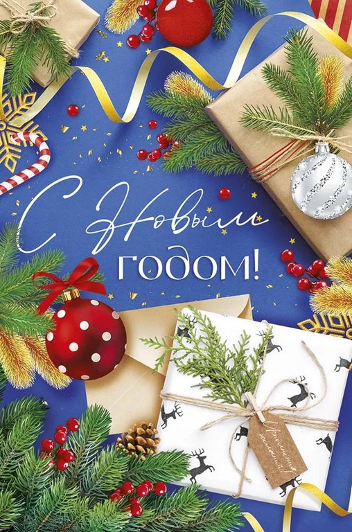 Открытка  НГ средняя "С Новым годом!" текст