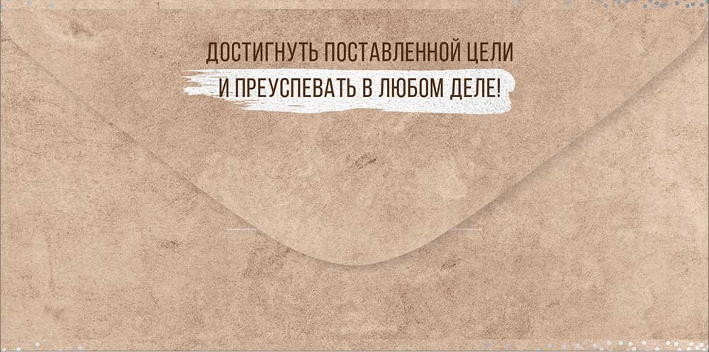 Конверт (для денег) "С днем рождения!" мужской