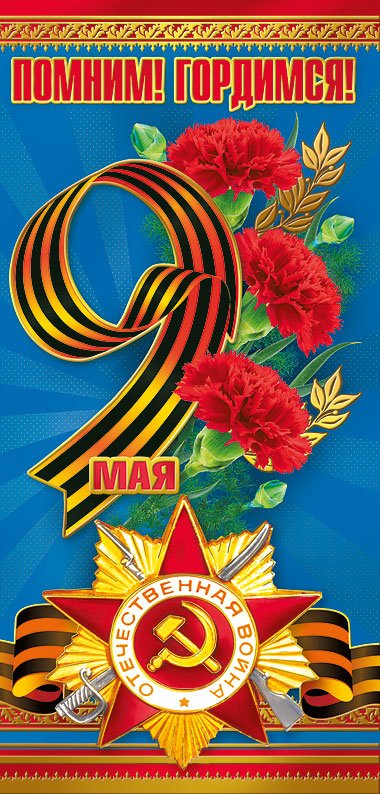 Открытка 9 мая! евроформат без текста "Помним! Гордимся!"