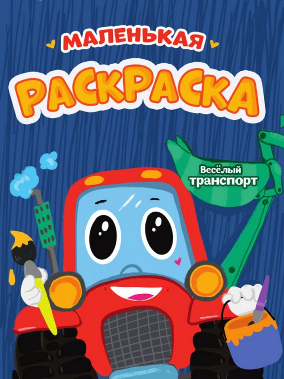 Раскраска А5 "Веселый транспорт" ПРОФ-пресс