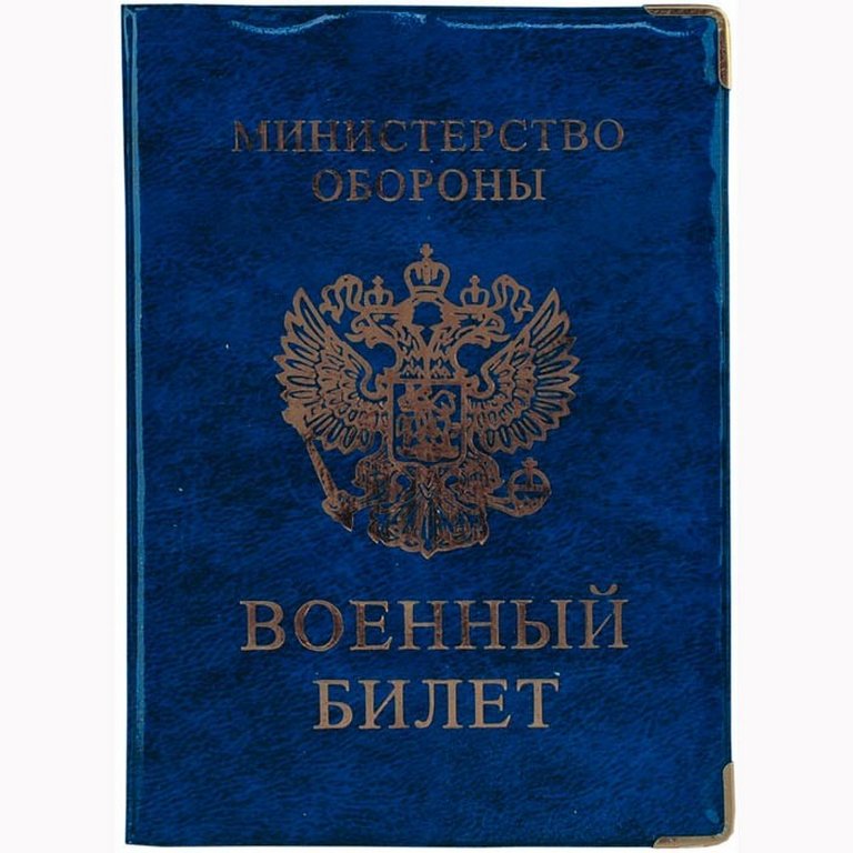 Обложка для военного билета