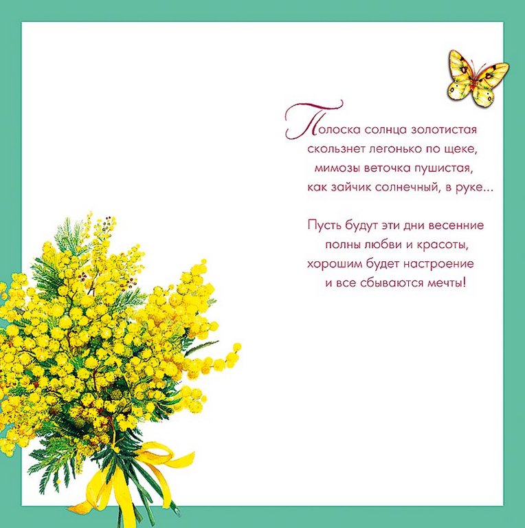 Открытка 8 Марта! евроформат текст