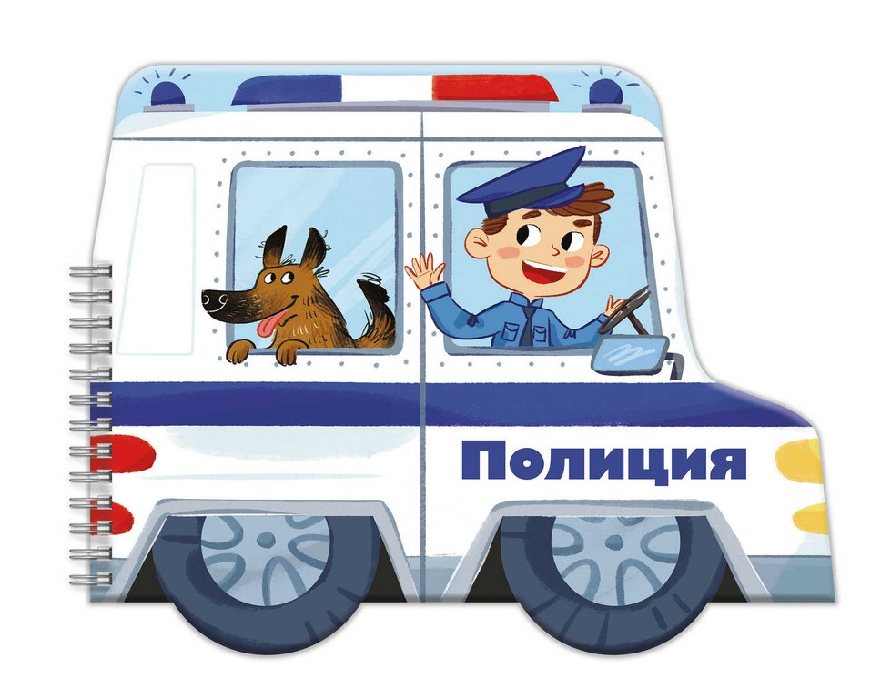 Книга детская с вырубкой Машинки "Полиция" 3+, 240х190 мм, 6 л., Феникс+