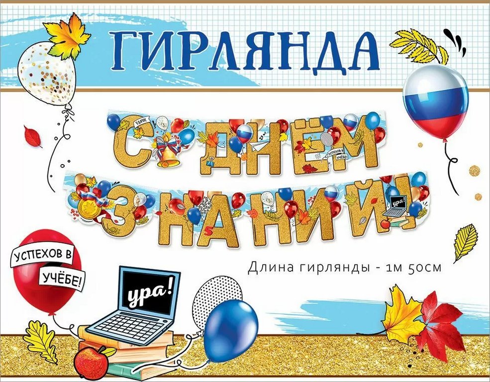 Гирлянда "С Днём знаний!"