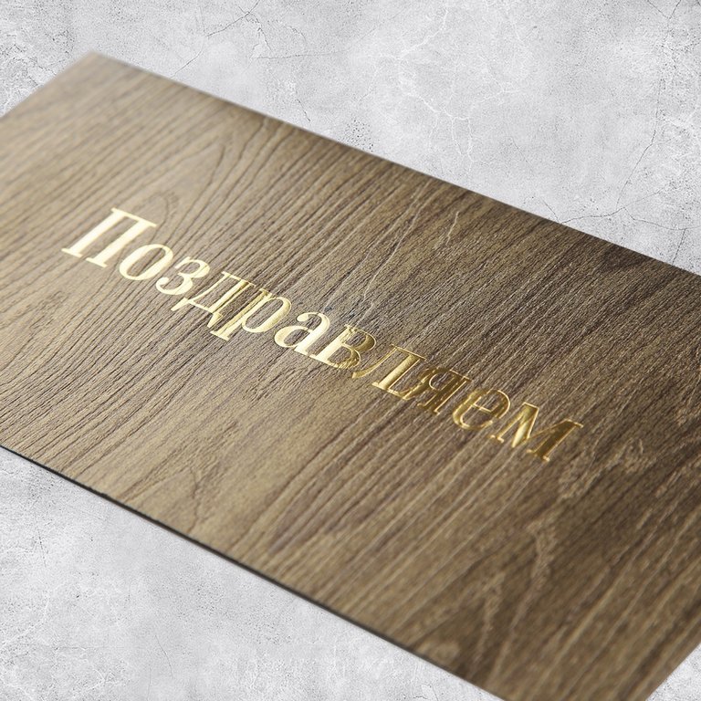 Конверт (для денег) "Поздравляем!"