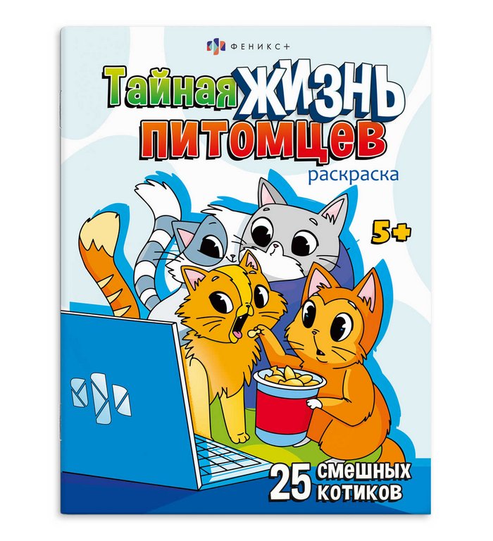 Раскраска А4 "Котики" 8л Феникс+ Раскраска А4 "Котики" 8л Феникс+