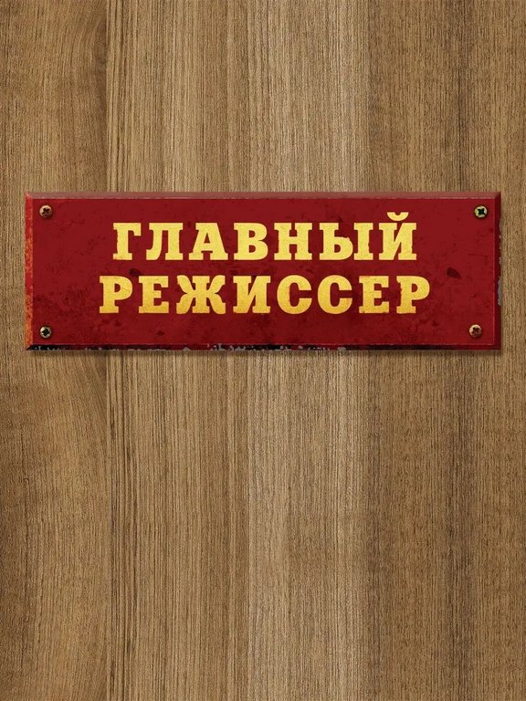 Табличка на дверь "Главный режиссер" Бюро находок