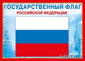 Плакат "Государственный флаг РФ" А4