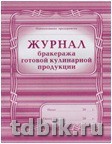 Журнал бракеража готовой кулинарной продукции, А4, офсет 65г/м2, мягкая обложка, 96 стр.