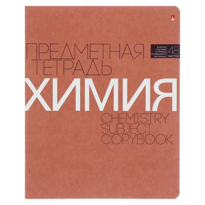 Тетрадь 48 лист кл. А5 на скрепке, со справ. мат-ом "НОВАЯ КЛАССИКА. ХИМИЯ"