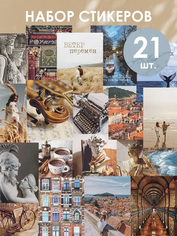 Набор наклеек  А7 "Эстетика искусства" (21 шт) Открытая планета