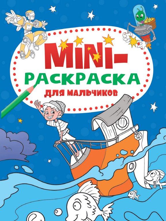 Раскраска А5 "Для мальчиков" 16 стр.ПРОФ-пресс