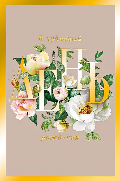 Открытка средняя "В чудесный День рождения" текст
