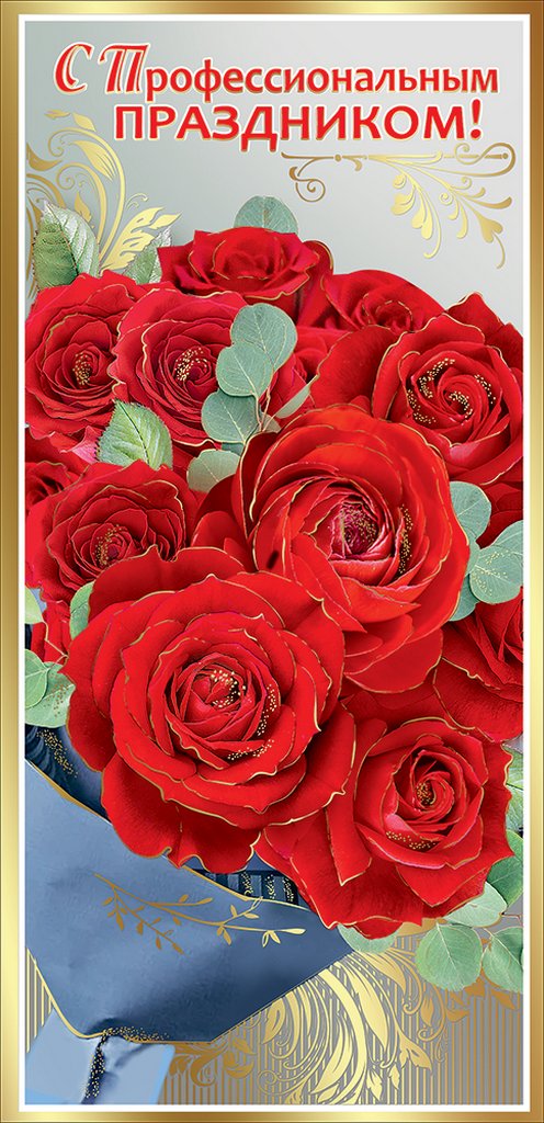 Открытка евроформат "С проф. праздником!" без текста