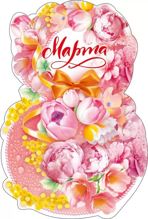Открытка 8 Марта! мини