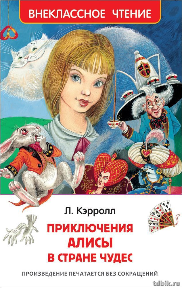 Книга детская Внеклассное чтение "Алиса в стране чудес" Л. Кэрролл (возраст 7+), 160 стр. Росмэн