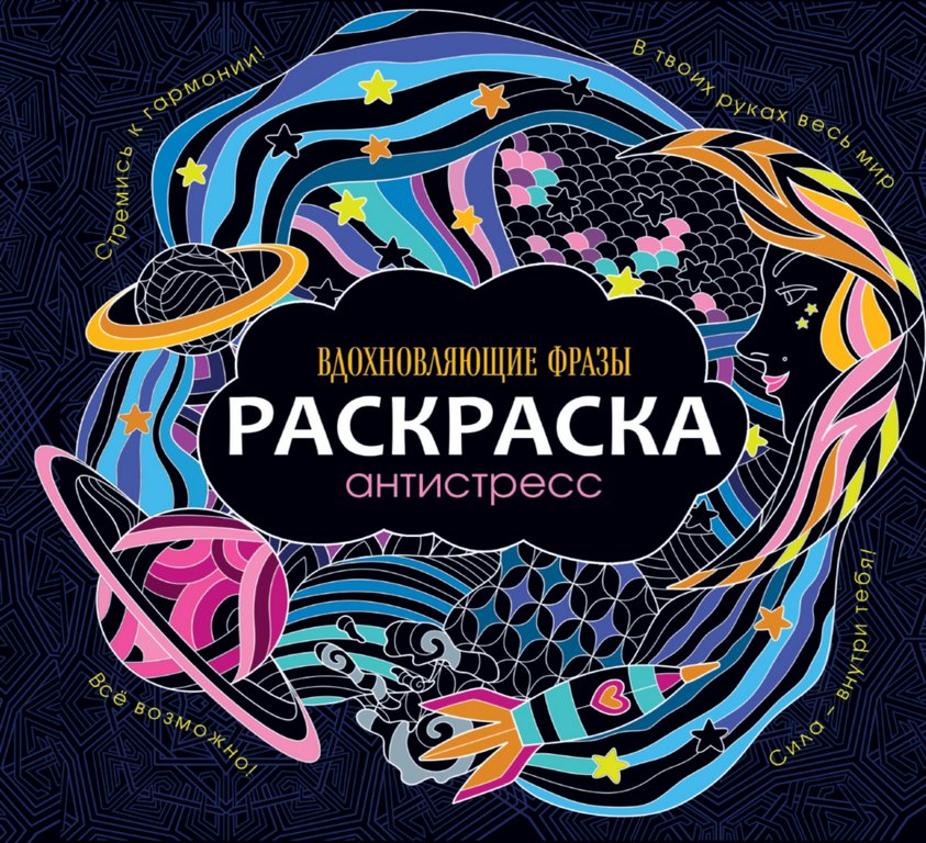 Раскраска А4 "Вдохновляющие фразы" 48 стр ПРОФ-пресс