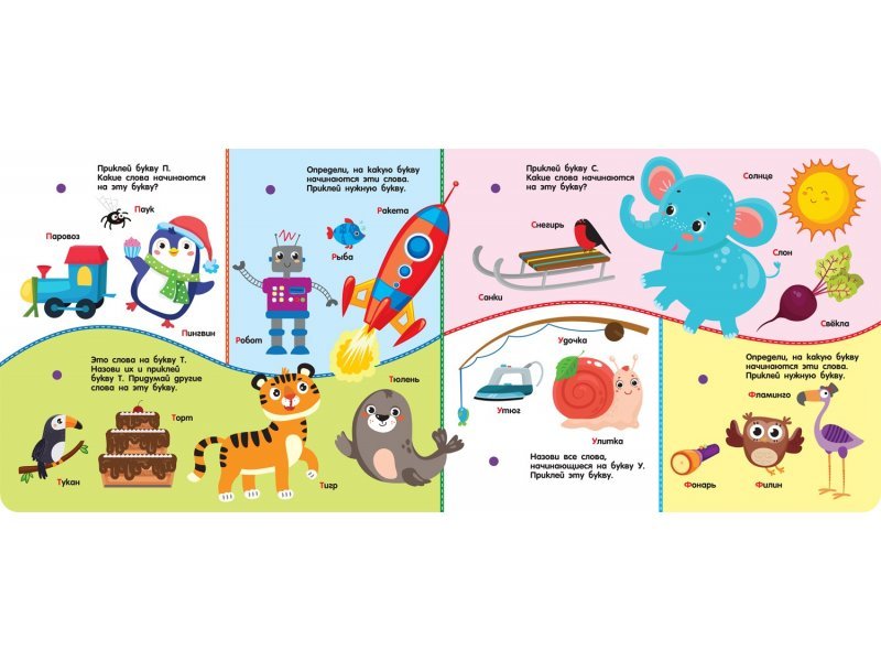 Книга с липучками "Алфавит" Росмэн