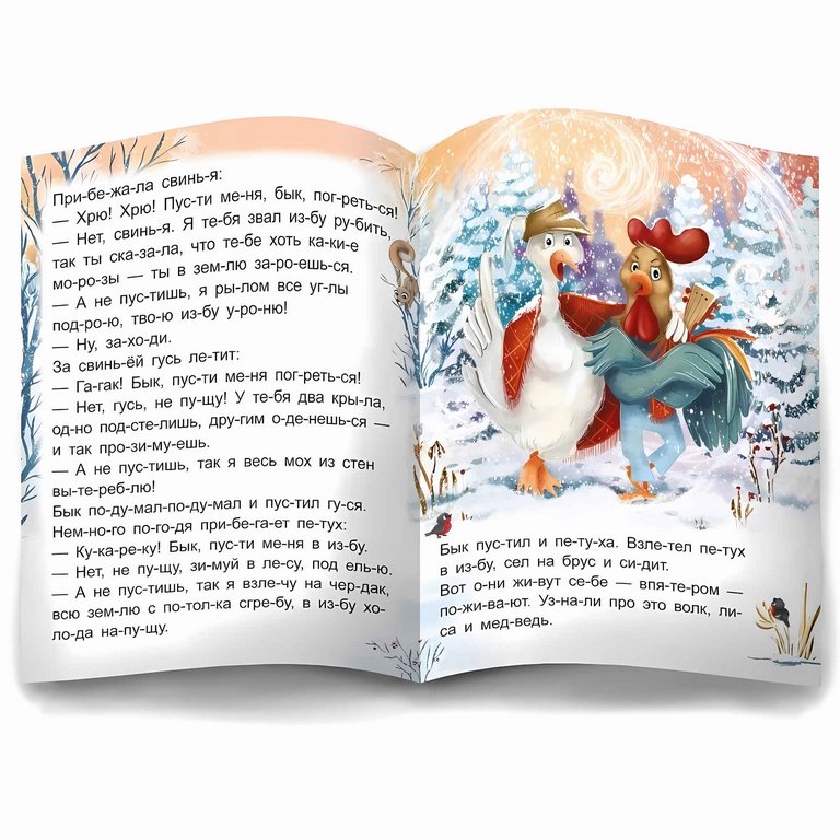 Книга детская Читаю по слогам "Зимовье зверей"